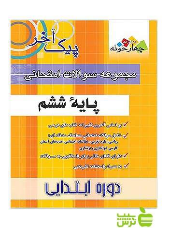 سوالات امتحانی ششم چهارخونه - سیب ترش - SibTorsh مولف: گروه مولفان