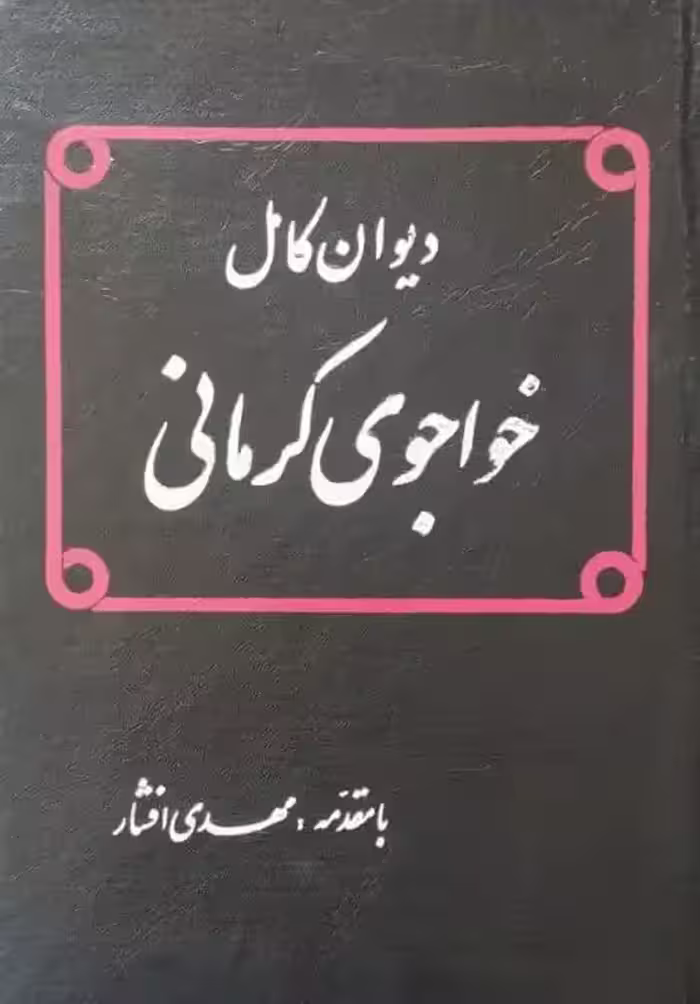 دیوان کامل خواجوی کرمانی
