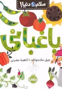 سلام دنیا (باغبانی) - کتاب‌فروشی کوچه کتاب