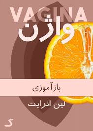 خلاصه کتاب واژن