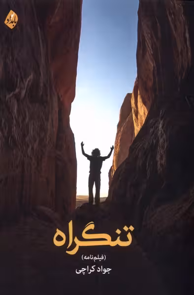 کتاب تنگراه بامداد نو اثر جواد کراچی