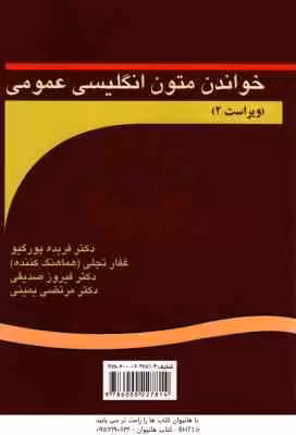 خواندن متون انگلیسی عمومی Reading for general English ( پور گیو – تجلی – صدیقی . یمینی ) ویراست 2 کد