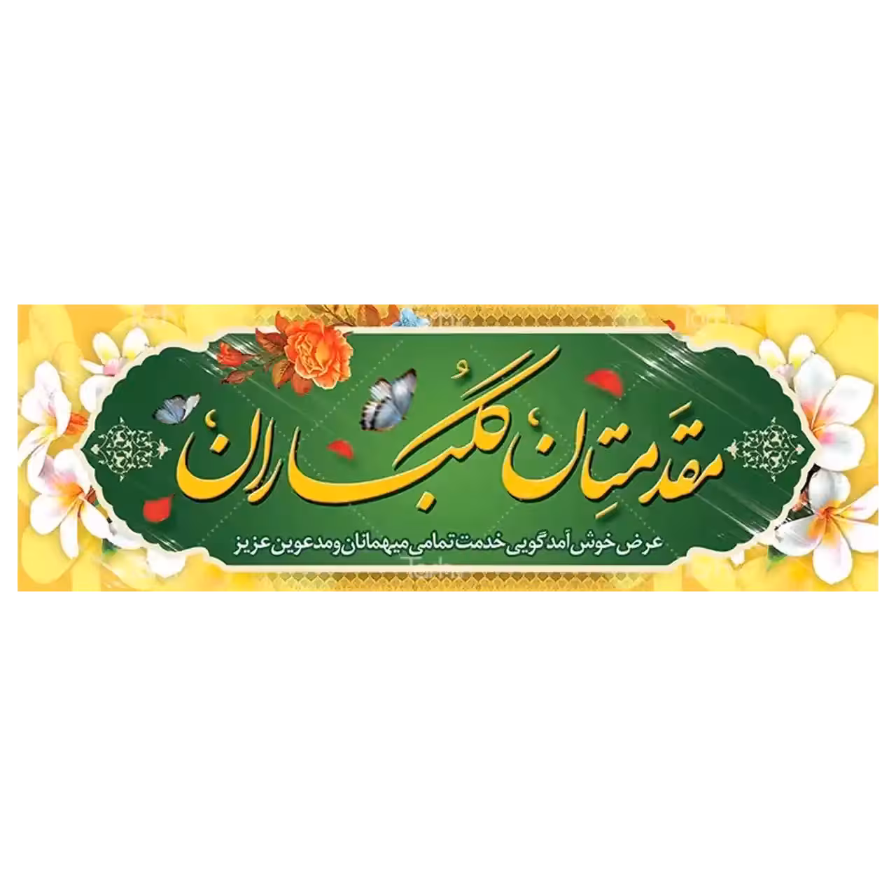 بنر خیر مقدم مهمانان مدل 4BM4