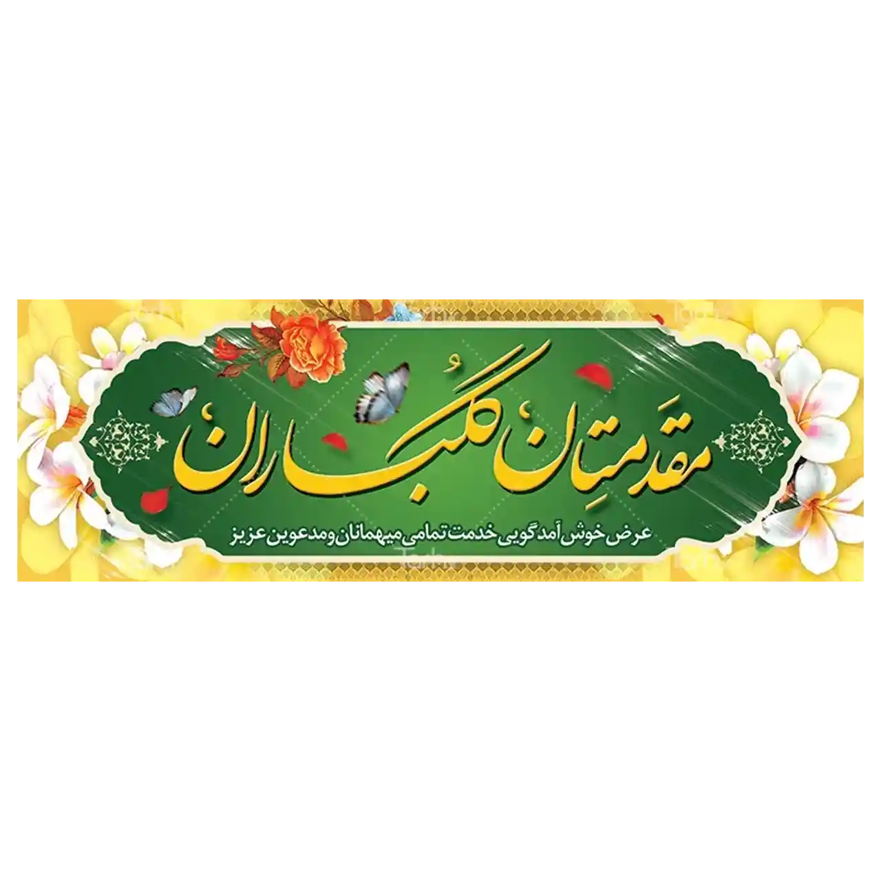 بنر خیر مقدم مهمانان مدل 4BM4