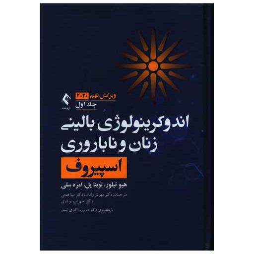 کتاب اندوکرینولوژی بالینی زنان و ناباروری (1) اثر هیو تیلور ، لوبنا پل