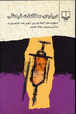 دربارهی مطالعات فرهنگی