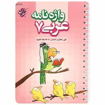 واژه نامه عربی هفتم - بانک کتاب ماندگار-قیمت-خرید-کتاب-کمک-درسی-کنکور-دانشگاهی