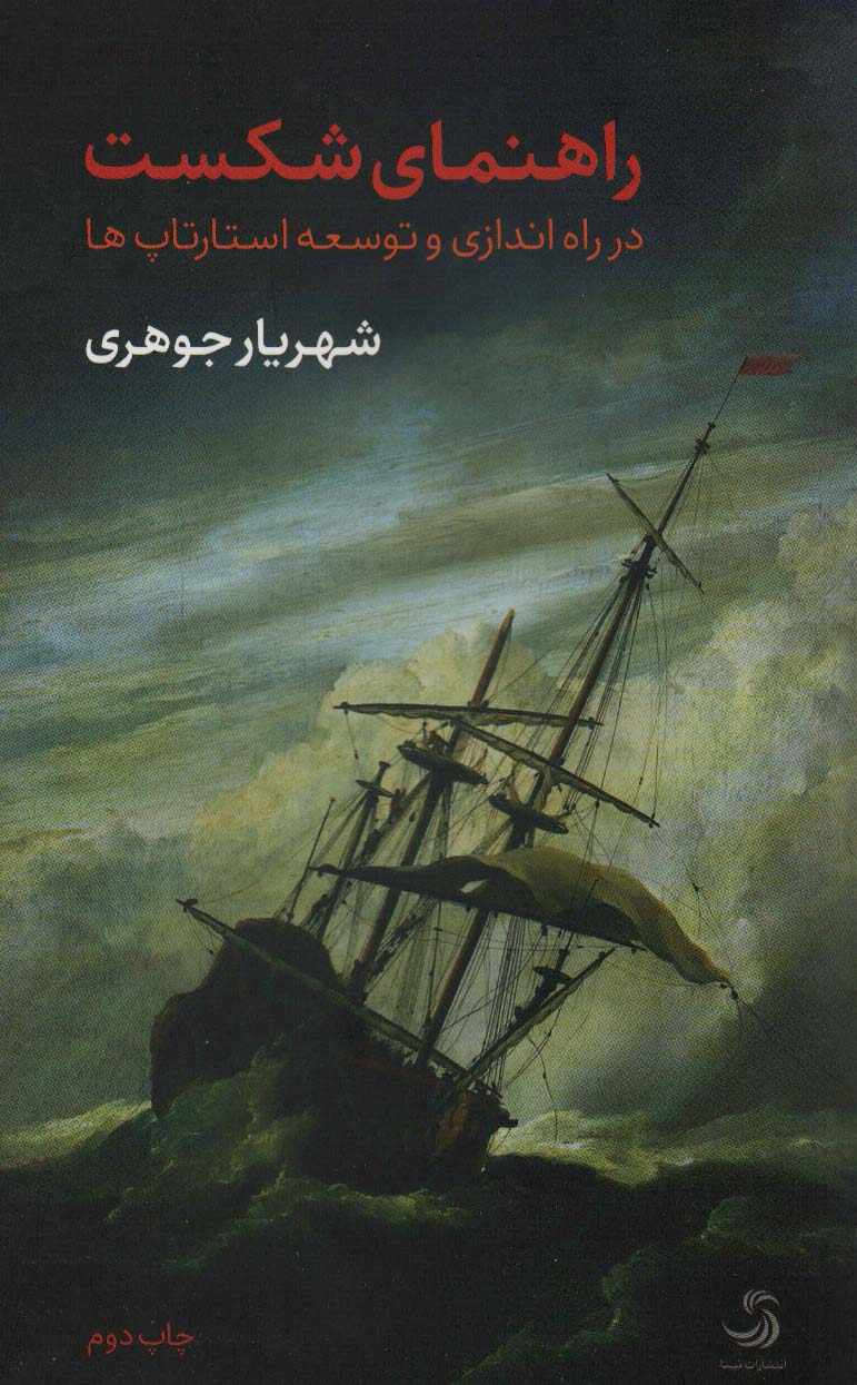 راهنمای شکست در راه اندازی و توسعه استارتاپ ها - ناشربوک | خرید آنلاین کتاب