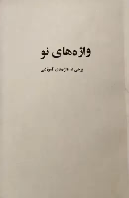 واژه های نو