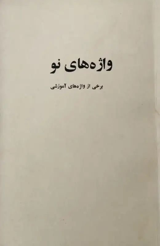 واژه های نو