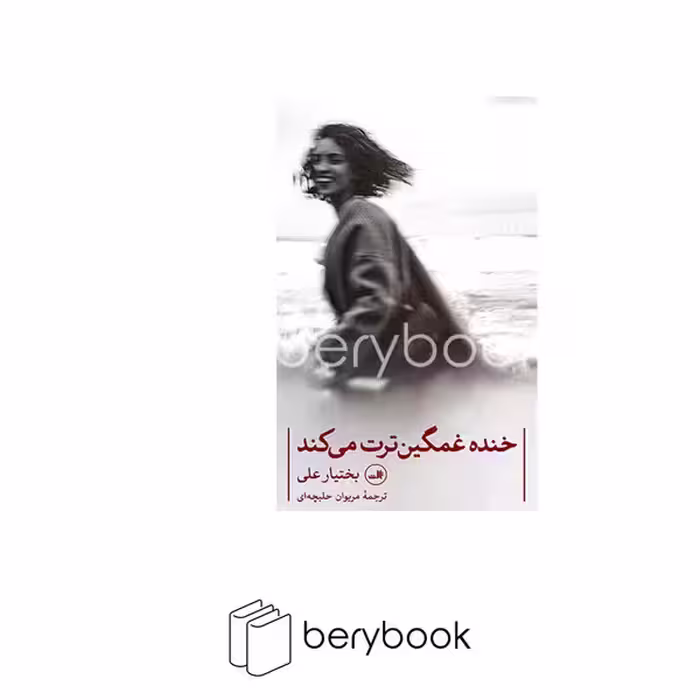 کتاب خنده غمگین ترت می کند / شومیز / ثالث