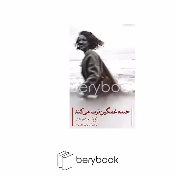 کتاب خنده غمگین ترت می کند / شومیز / ثالث