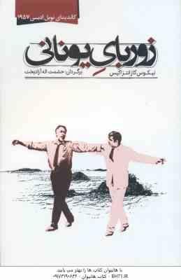 زوربای یونانی ( نیکوس کازانتزاکیس – حشمت اله آزادبخت )