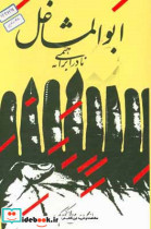 قیمت و خرید کتاب ابوالمشاغل نشر روزبهان | ایده بوک