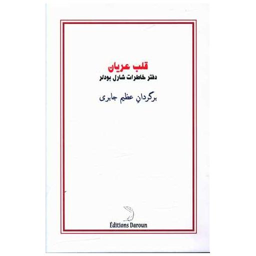 کتاب قلب عریان (دفتر خاطرات شارل بودلر)(شومیز) اثر شارل بودلر