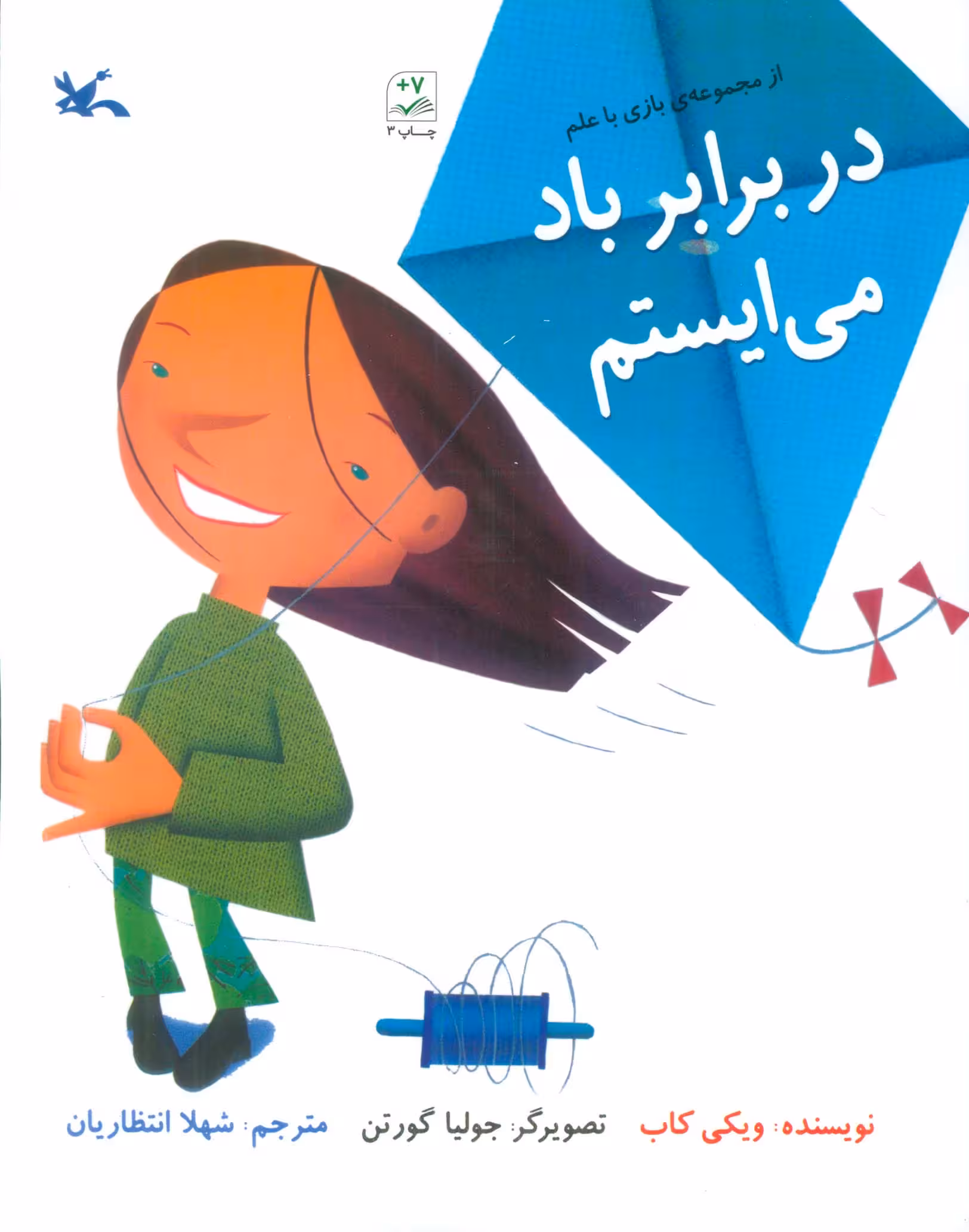 در برابر باد می ایستم (بازی با علم) - ناشربوک | خرید آنلاین کتاب