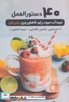 قیمت و خرید کتاب 40 دستورالعمل تهیه آب میوه برای کاهش وزن | ایده بوک