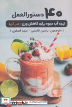قیمت و خرید کتاب 40 دستورالعمل تهیه آب میوه برای کاهش وزن | ایده بوک