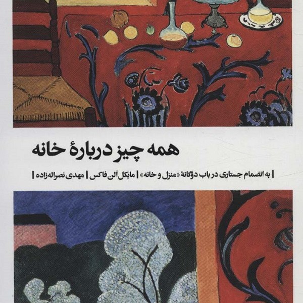 همه چیز دربارهی خانه، به انضمام جستاری در باب دوگانهی منزل و خانه