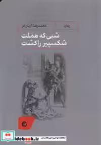 خرید کتاب شبی که هملت شکسپیر را کشت شمیز،رقعی،نونوشت | ایده بوک