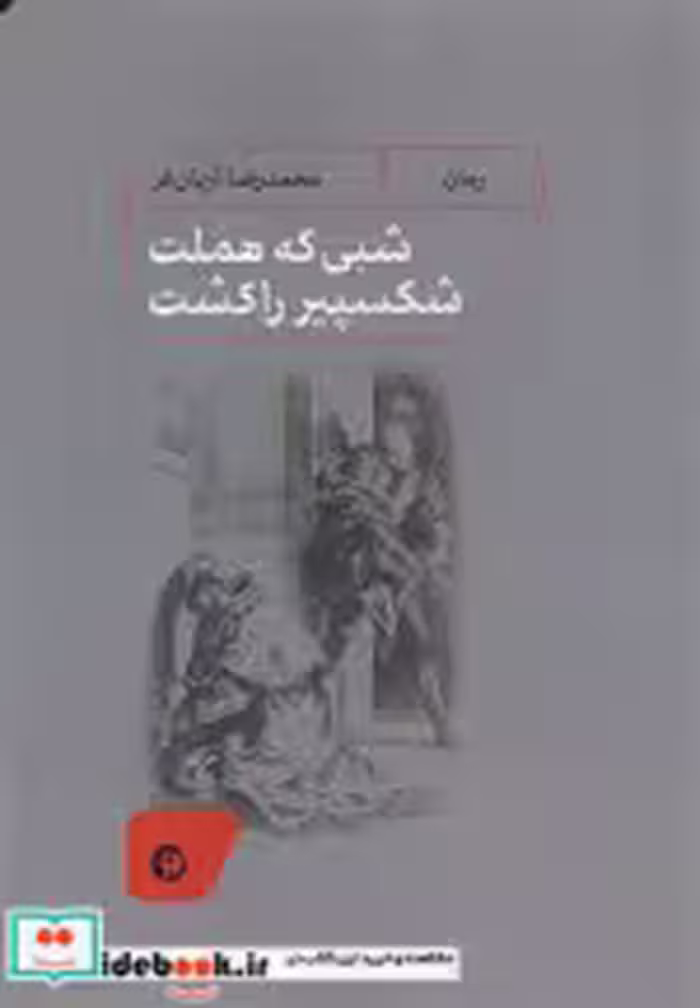 خرید کتاب شبی که هملت شکسپیر را کشت شمیز،رقعی،نونوشت | ایده بوک