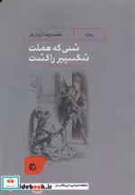 خرید کتاب شبی که هملت شکسپیر را کشت شمیز،رقعی،نونوشت | ایده بوک