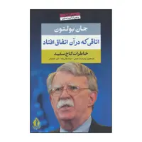 کتاب اتاقی که در آن اتفاق افتاد - خاطراتی در کاخ سفید اثر جان بولتون انتشارات بدرقه جاویدان جاویدان