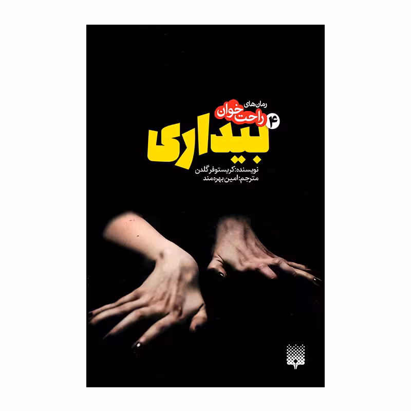 کتاب بیداری 4 اثر کریستوفر گلدن انتشارات پیدایش