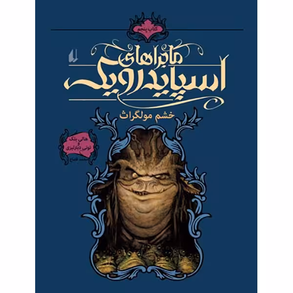 کتاب خشم مولگراث اثر هالی بلک