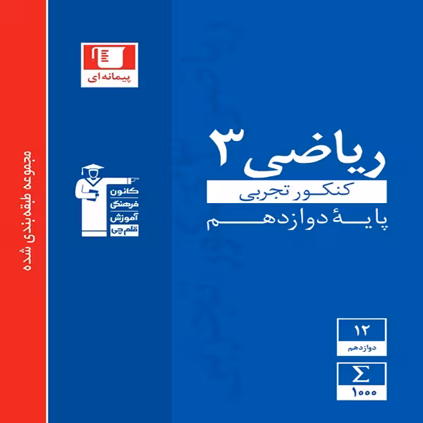 کتاب آبی ریاضی (3) دوازدهم تجربی اثر جمعی از نویسندگان انتشارات قلم چی