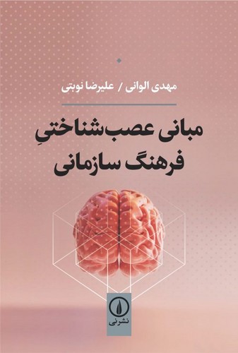 خرید کتاب مبانی عصب شناختی فرهنگ سازمانی — کتابسرای طه