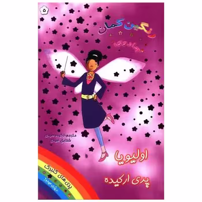 کتاب اولیویا پری ارکیده (جادوی رنگین کمان)(5) اثر دیزی مدوز