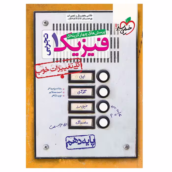 کتاب تست فیزیک دهم تجربی اثر جمعی از نویسندگان انتشارات خیلی سبز