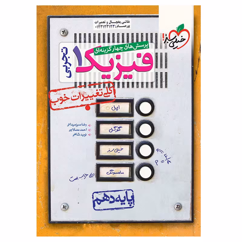 کتاب تست فیزیک دهم تجربی اثر جمعی از نویسندگان انتشارات خیلی سبز