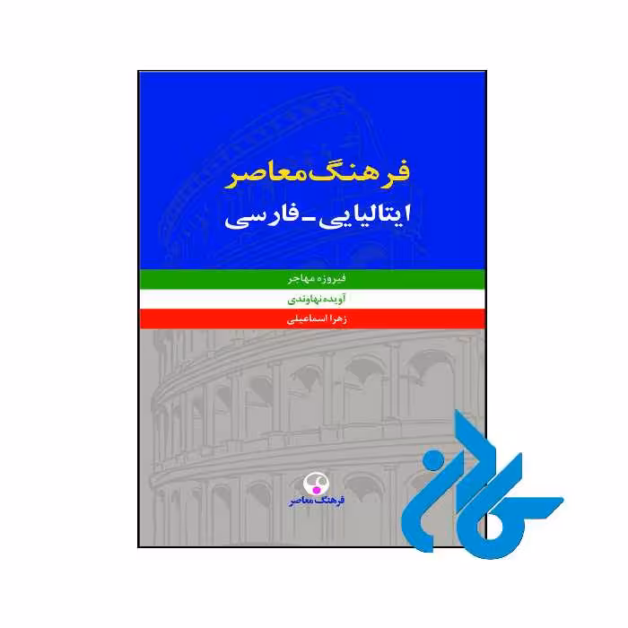 خرید و قیمت کتاب فرهنگ معاصر ايتاليايي فارسي