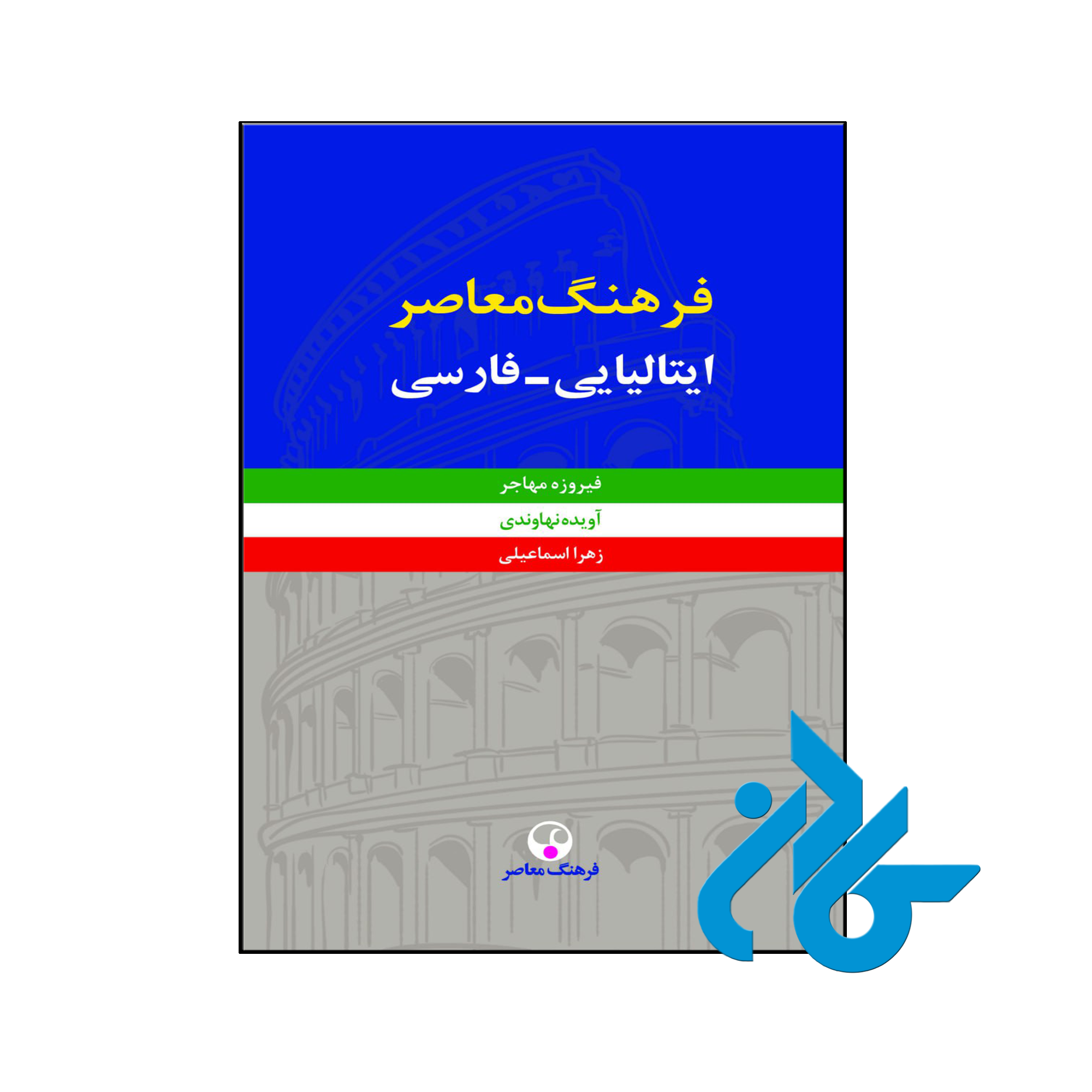 خرید و قیمت کتاب فرهنگ معاصر ايتاليايي فارسي