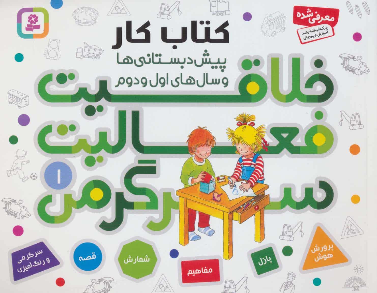 کتاب کار پیش دبستانی ها و سال های اول و دوم 1 (خلاقیت،فعالیت،سرگرمی) - کتاب‌فروشی کوچه کتاب