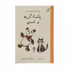 کتاب پاندا، گربه و تدی اثر پل مارس انتشارات کتاب کوله پشتی