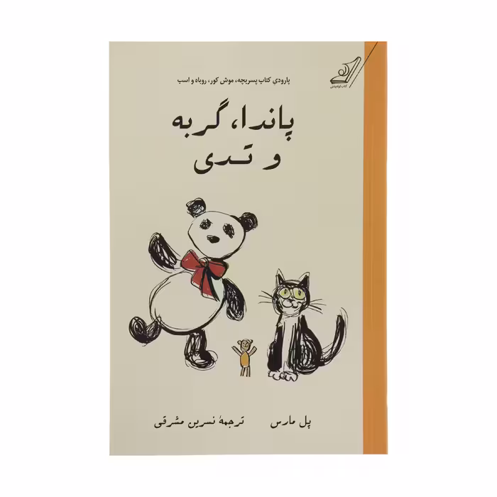 کتاب پاندا، گربه و تدی اثر پل مارس انتشارات کتاب کوله پشتی