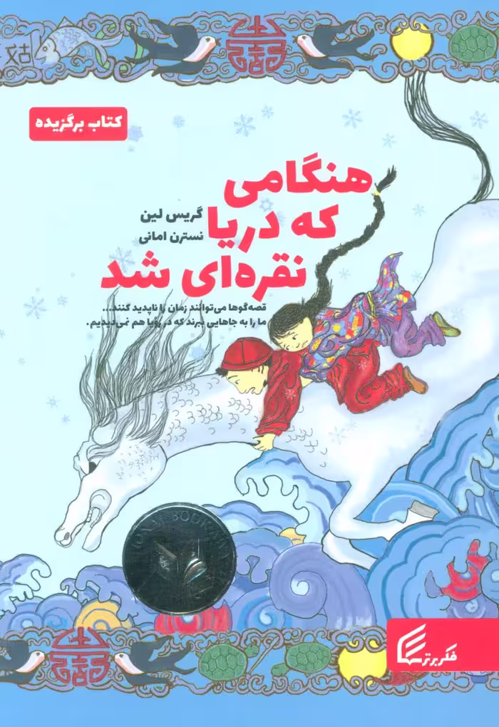 هنگامی که دریا نقره ای شد - ناشربوک | خرید آنلاین کتاب