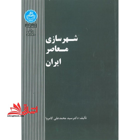 شهرسازی معاصر ایران - فروشگاه کتاب اشراق