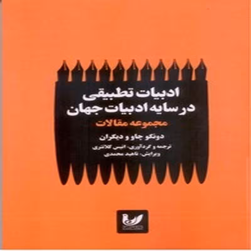 ادبیات تطبیقی در سایه ادبیات جهان