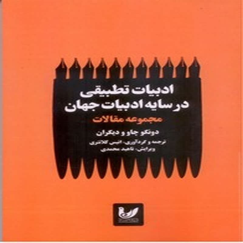ادبیات تطبیقی در سایه ادبیات جهان