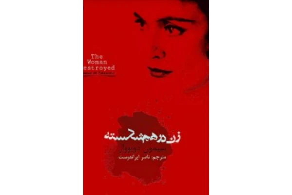 pdf رمان کتاب زن در هم شکسته نویسنده سیمون دوبووار - کتابخانه مجازی واتیکان