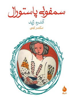 سمفونی پاستورال | مرکز فرهنگی آبی