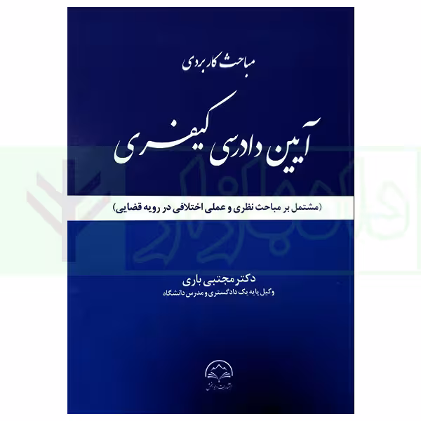 مباحث کاربردی آیین دادرسی کیفری | دکتر باری