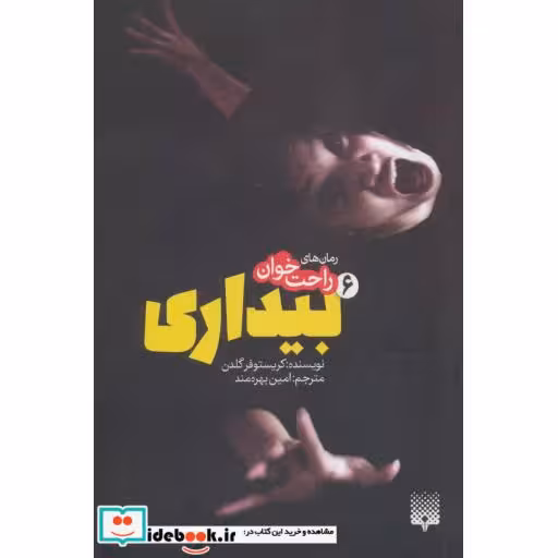 کتاب رمان های راحت خوان بیداری 6