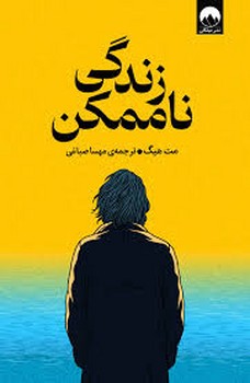 زندگی ناممکن | مرکز فرهنگی آبی