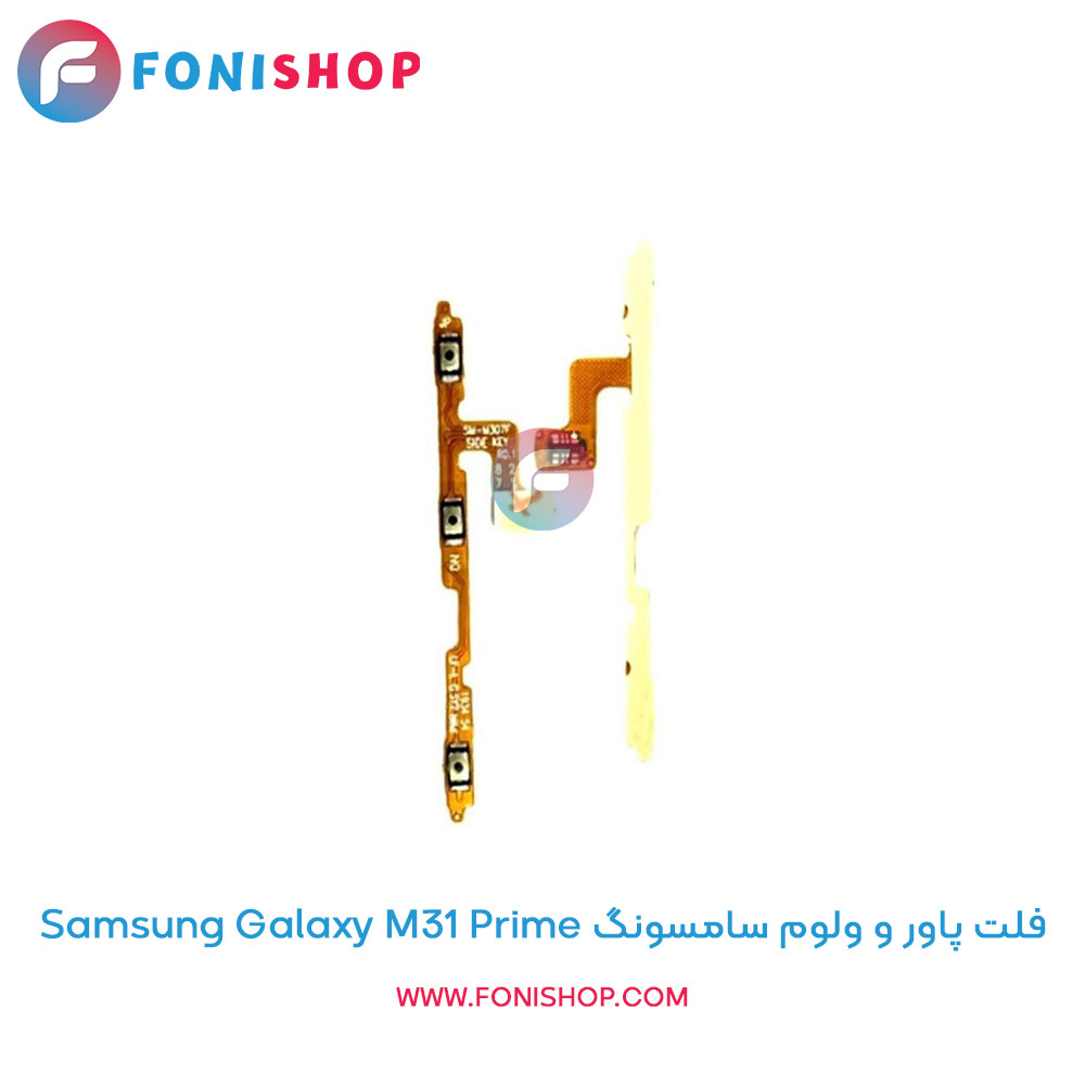 فلت پاور و ولوم سامسونگ Samsung Galaxy M31 Prime
