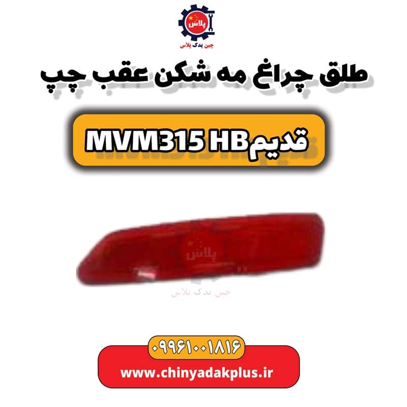 طلق چراغ مه شکن عقب چپ ام وی ام 315 هاچبک (قدیم)